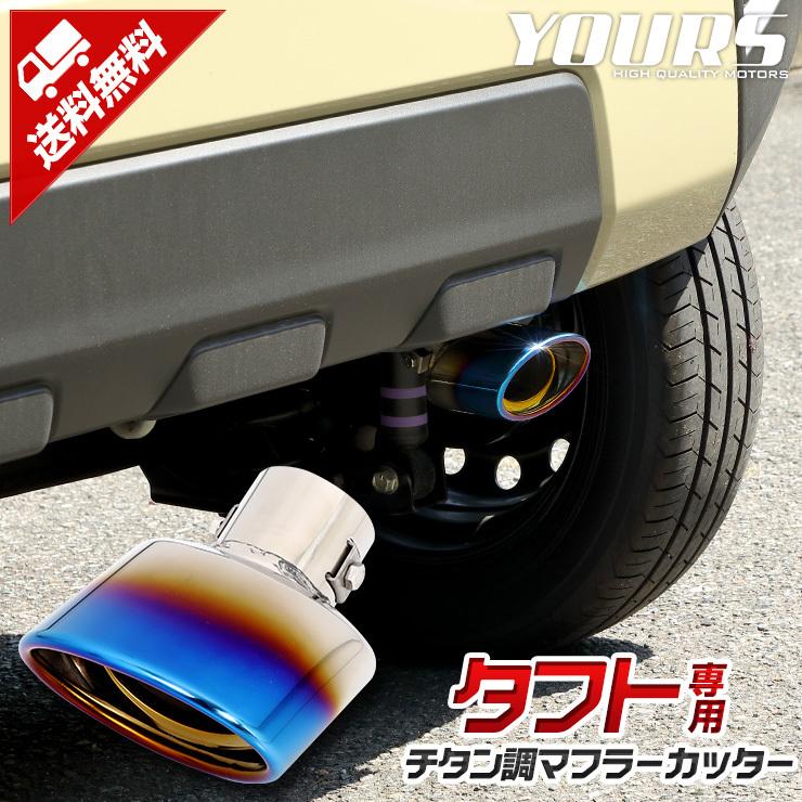 ダイハツ タフト チタン調マフラーカッター 1PCS  落下防止付 外装 ドレスアップ アクセサリー [2] | YOURS