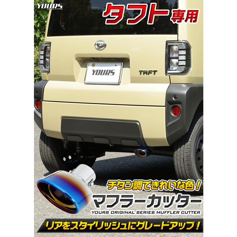 ダイハツ タフト チタン調マフラーカッター 1PCS  落下防止付 外装 ドレスアップ アクセサリー [2] | YOURS | 01