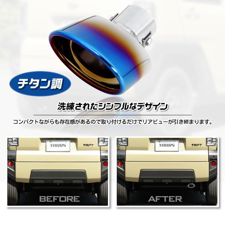 ダイハツ タフト チタン調マフラーカッター 1PCS  落下防止付 外装 ドレスアップ アクセサリー [2] | YOURS | 04