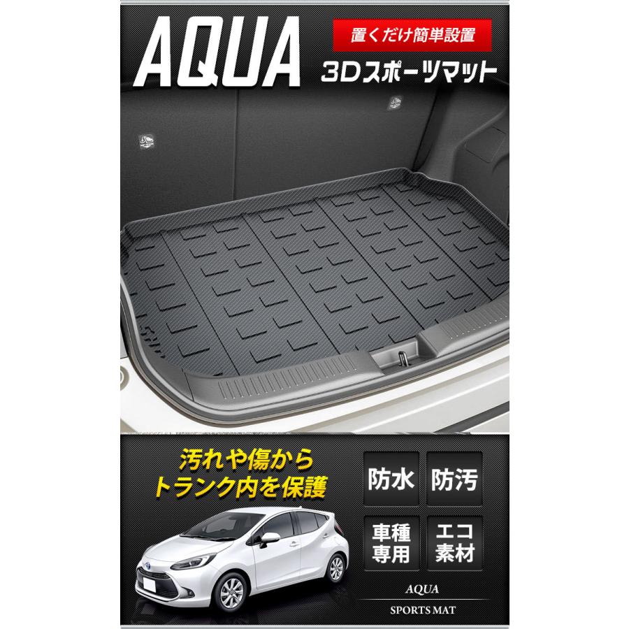 アクア 専用 スポーツマット 3D ラゲージトレイ ラゲージマット