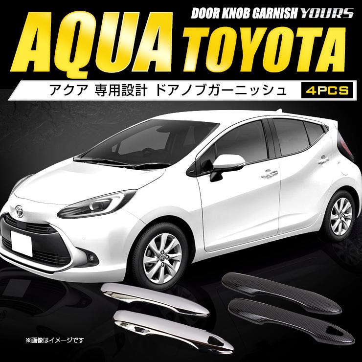 YOURS トヨタ アクア MXPK10/11/15/16系 専用 ドアノブガーニッシュ