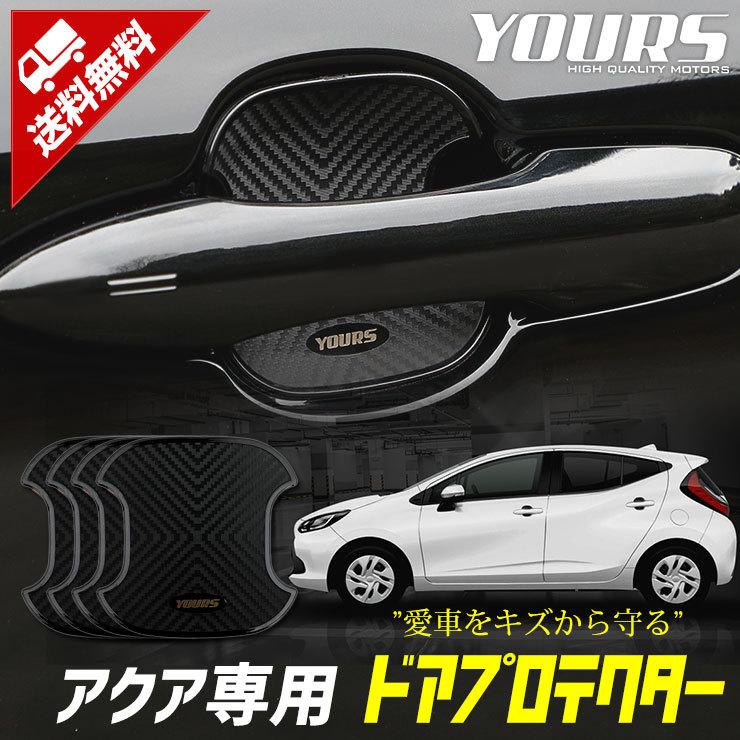 トヨタ アクア MXPK10/11/15/16系 専用 ドア傷防止 ドアプロテクター[BAQ] 4枚セット ドレスアップ アクセサリー 外装 | YOURS