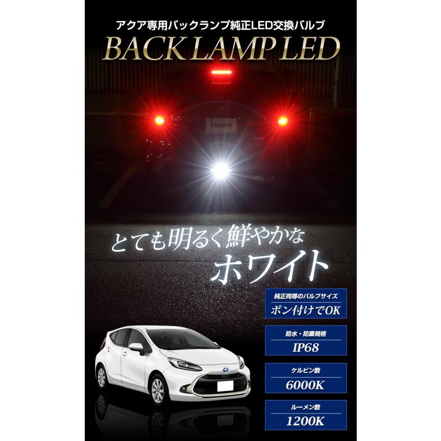 YOURS トヨタ アクア MXPK10/11/15/16系専用 純正LEDバックランプ 交換