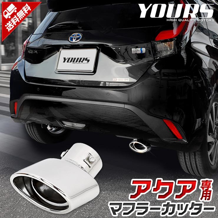 トヨタ アクア Mxpk10 11 15 16系 専用 マフラーカッター 1pcs ドレスアップ アクセサリー Toyota Y37 031 カー用品 カスタムパーツ ユアーズ 通販 Yahoo ショッピング
