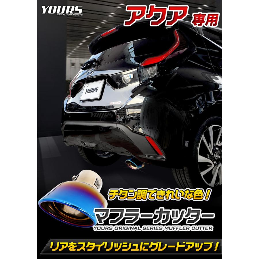 トヨタ アクア MXPK10/11/15/16系 適合 チタン調 マフラーカッター 1PCS ドレスアップ 外装 アクセサリー | YOURS | 01