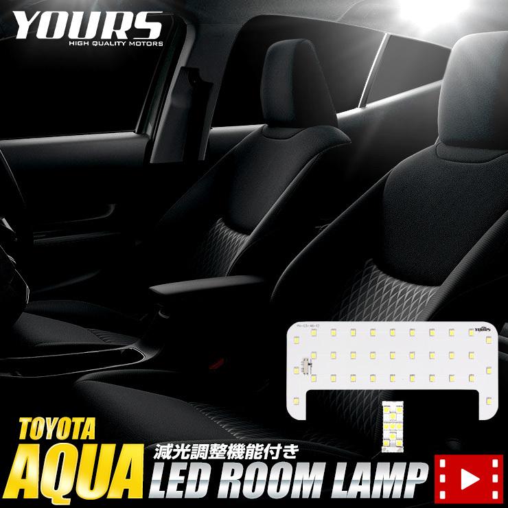 トヨタ アクア MXPK10/11/15/16系 専用 LEDルームランプ LED 室内灯 内装 ドレスアップ｜hid-led-carpartsshop