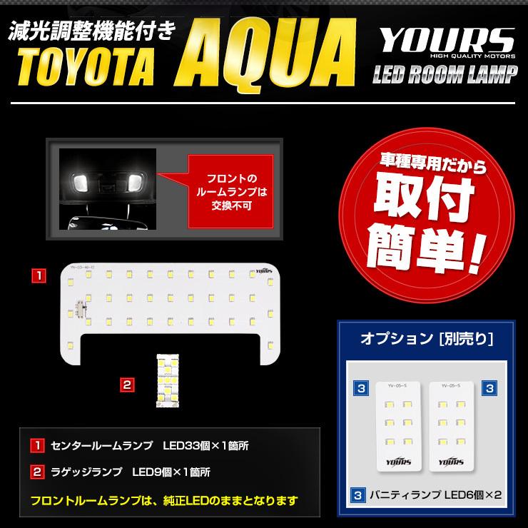 YOURS トヨタ アクア MXPK10/11/15/16系 専用 LEDルームランプ LED