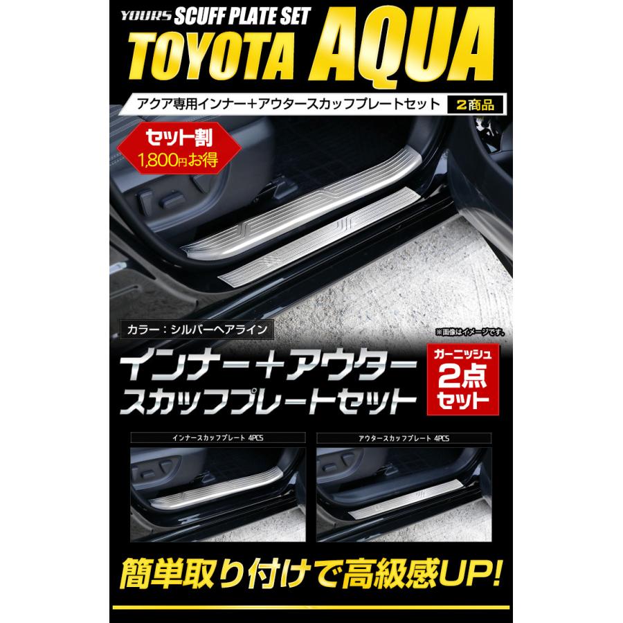 トヨタ アクア 専用 インナー+アウタースカッフプレートセット 2商品 [シルバーヘアライン] アクセサリー ドレスアップ | YOURS | 01