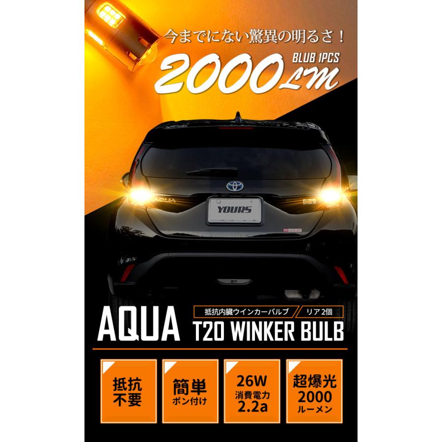 トヨタ アクア MXPK10/11/15/16系 Zグレード 適合 ウインカー 抵抗内蔵 2個/1set 【T20 2000LM/ステルスバルブ】車検対応