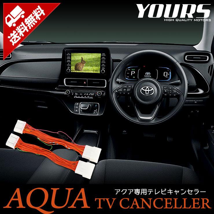 トヨタ 新型 アクア ディスプレイオーディオ ナビ専用 Tvキット テレビキャンセラー Y38 029 カー用品 カスタムパーツ ユアーズ 通販 Yahoo ショッピング