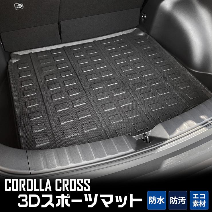 YOURS トヨタ カローラクロス 専用 3D スポーツマット ラゲージトレイ