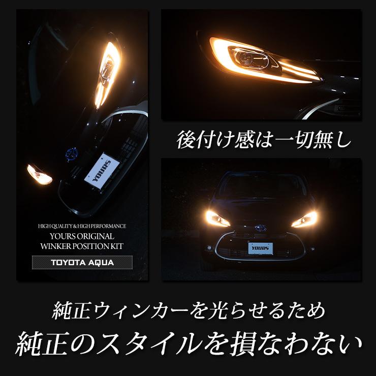 トヨタ アクア Mx系 車種専用 Led ウィンカーポジションキット 減光調整機能付き Aqua 送料無料 ユアーズ Toyota Y39 006 カー用品 カスタムパーツ ユアーズ 通販 Yahoo ショッピング