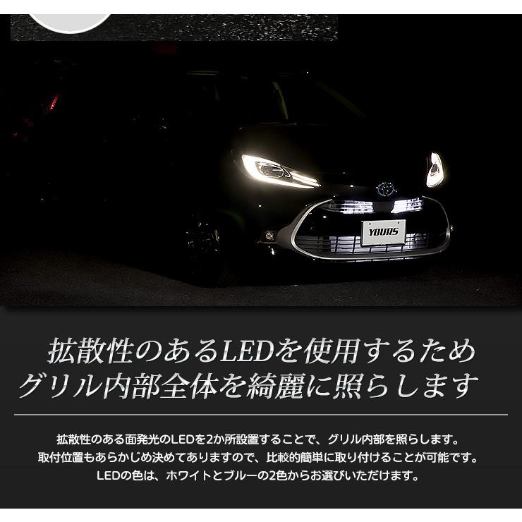 トヨタ アクア MXPK10/11/15/16系 専用 LED グリル内イルミネーション ブルー ホワイト 送料無料 TOYOTA[5] | YOURS | 04