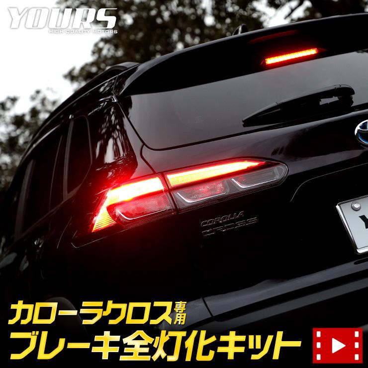 トヨタ カローラクロス COROLLA CROSS 専用 ブレーキ全灯化キット テール LED ブレーキ テールランプ ドレスアップ[5]｜hid-led-carpartsshop