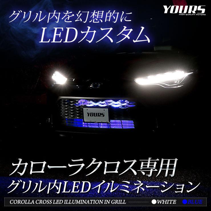 トヨタ カローラクロス 専用 LED グリル内イルミネーション アクセサリー ドレスアップ COROLLA CROSS TOYOTA[5] | YOURS | 01