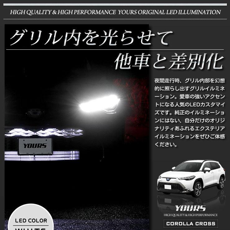 トヨタ カローラクロス 専用 LED グリル内イルミネーション アクセサリー ドレスアップ COROLLA CROSS TOYOTA[5] | YOURS | 03