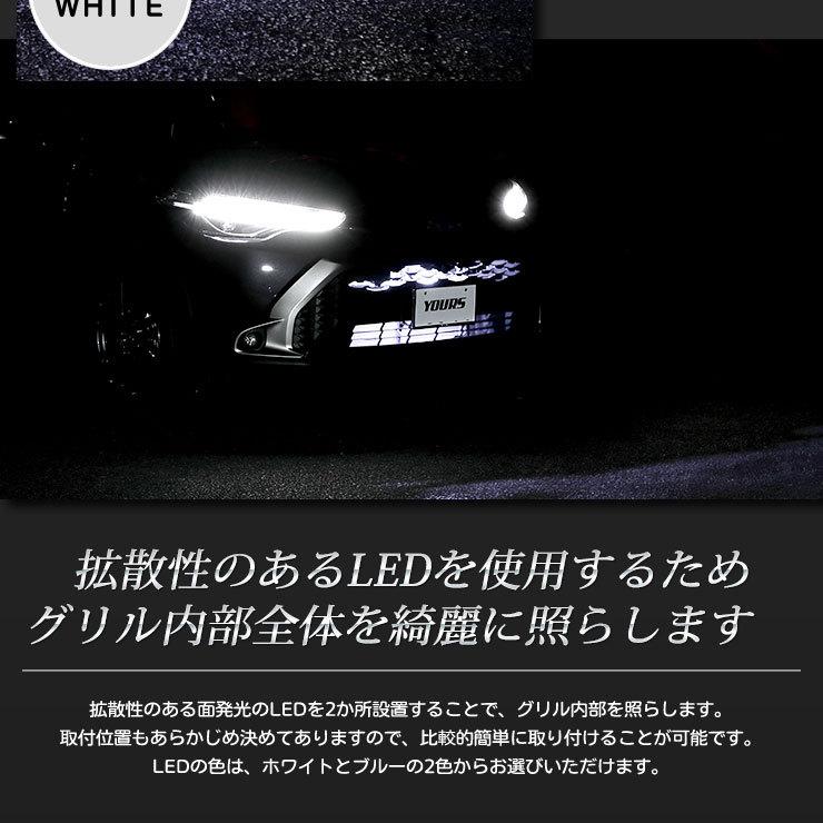 トヨタ カローラクロス 専用 LED グリル内イルミネーション アクセサリー ドレスアップ COROLLA CROSS TOYOTA[5] | YOURS | 04