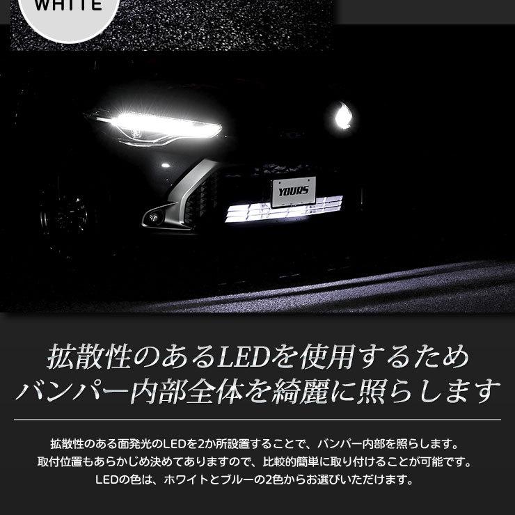 トヨタ カローラクロス 専用 LED バンパー内イルミネーション ブルー ホワイト アクセサリー ドレスアップ COROLLA CROSS[5]｜hid-led-carpartsshop｜05