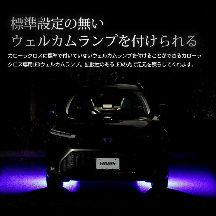 トヨタ カローラクロス 専用 LEDウェルカムランプ COROLLA CROSS ブルー ホワイト  アクセサリー ドレスアップ[5] | YOURS | 03