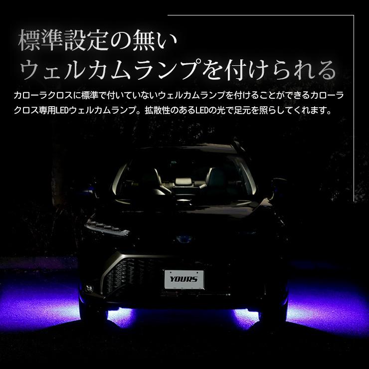 トヨタ カローラクロス 専用 LEDウェルカムランプ COROLLA CROSS ブルー ホワイト  アクセサリー ドレスアップ[5]｜hid-led-carpartsshop｜04