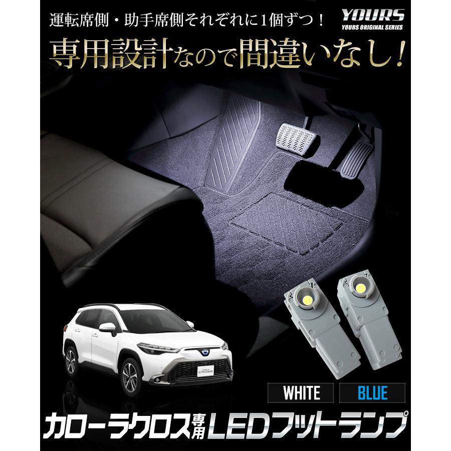 トヨタ カローラクロス 専用 LEDフットランプキット 2個 ブルー／ホワイト COROLLA COROSS アクセサリー ドレスアップ[5]｜hid-led-carpartsshop｜02