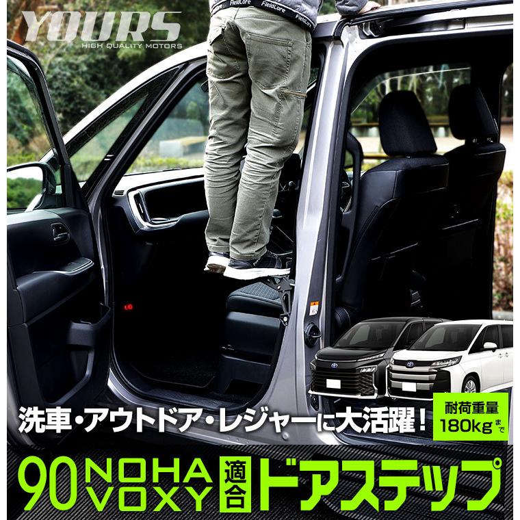 YOURS ノア ヴォクシー 90系 適合 ドアステップ工具不要 YOURS ノア ヴォクシー 90系 適合 ドアステップ工具不要