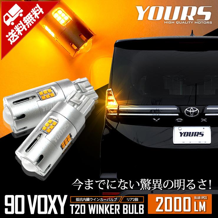トヨタ ヴォクシー 90系  適合 リア LED ウインカー 抵抗内蔵 2個/1set T20 2000LM 車検対応 90VOXY 90 VOXY｜hid-led-carpartsshop
