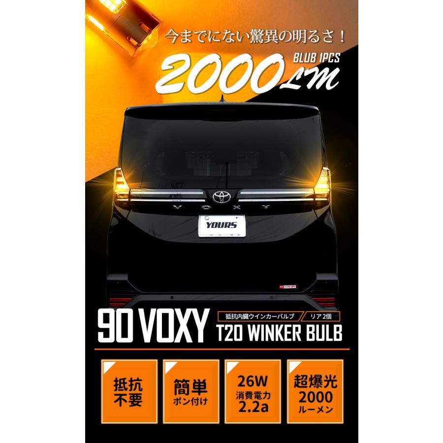 トヨタ ヴォクシー 90系  適合 リア LED ウインカー 抵抗内蔵 2個/1set T20 2000LM 車検対応 90VOXY 90 VOXY | YOURS | 01