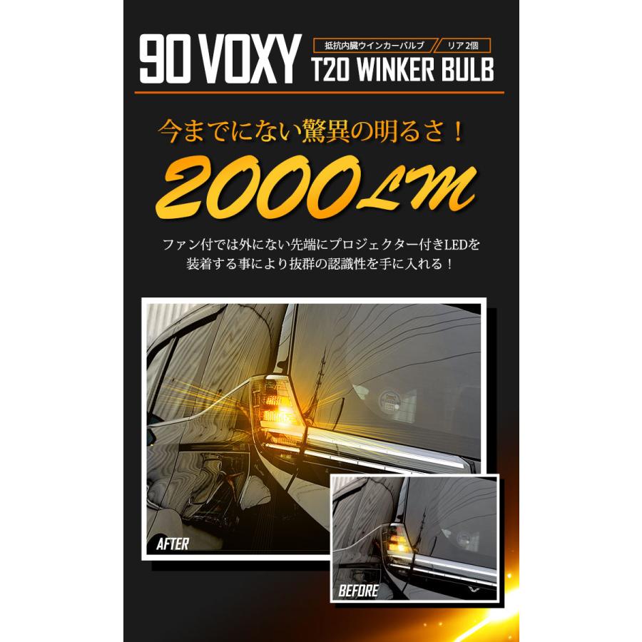 トヨタ ヴォクシー 90系  適合 リア LED ウインカー 抵抗内蔵 2個/1set T20 2000LM 車検対応 90VOXY 90 VOXY | YOURS | 06