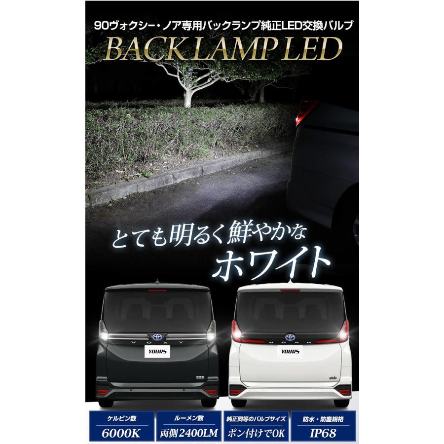 YOURS トヨタ 90系 ヴォクシー ノア専用 純正 LED バックランプ