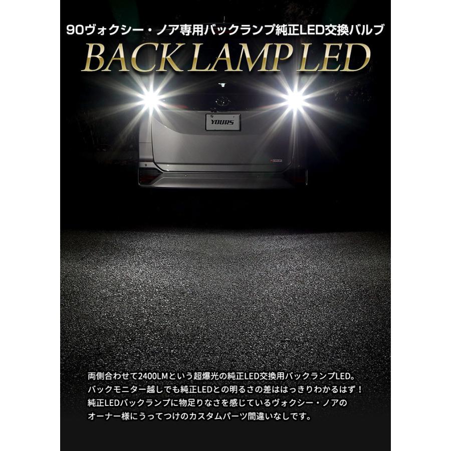 トヨタ 90系 ヴォクシー ノア専用 純正 LED バックランプ 交換用バルブ 車検対応 ホワイト 6000K 90VOXY 90NOAH | YOURS | 03