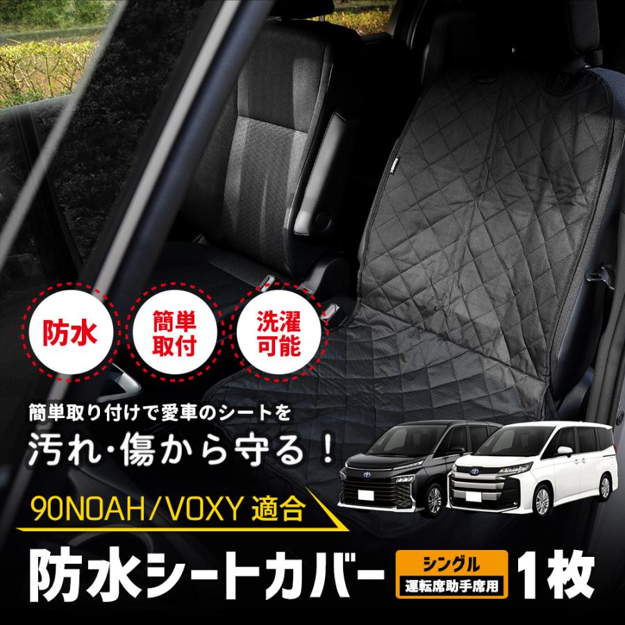 90系 ノア ヴォクシー 適合 シートカバー シングル 防水 運転席 助手席 ペットシート [1枚] 汚れ 雨 90NOAH 90VOXY 内装 [1] | YOURS | 01
