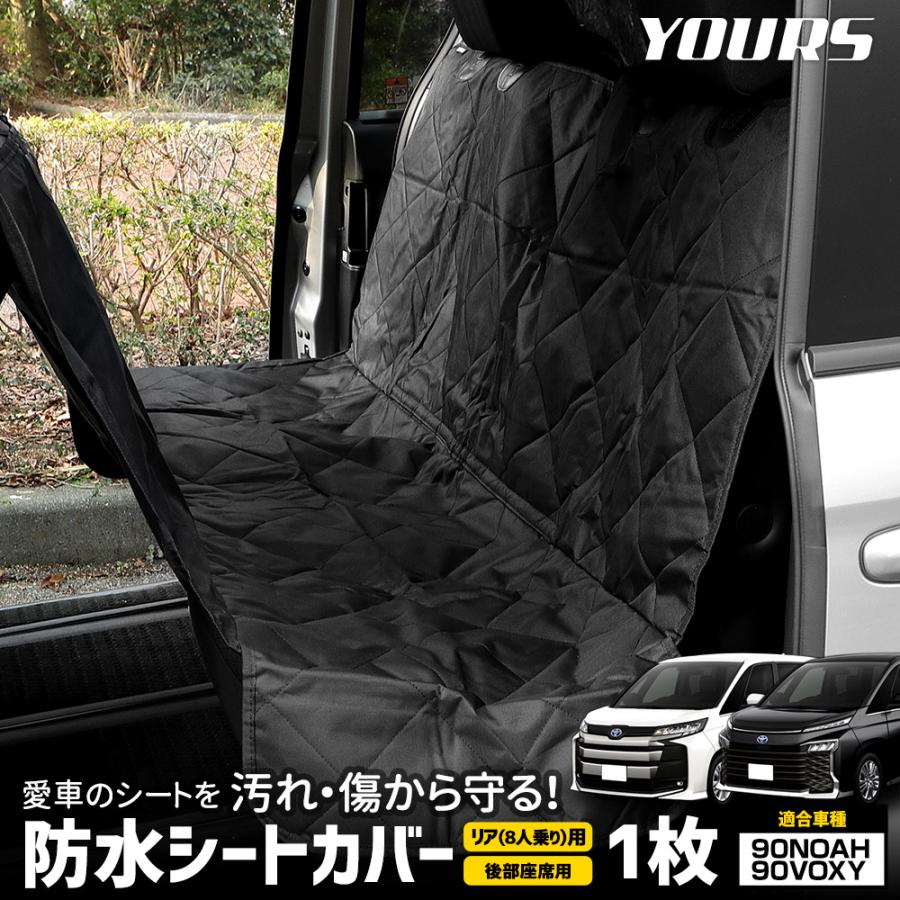 YOURS 90系 ノア ヴォクシー 8人乗り 適合 シートカバー リア 防水 