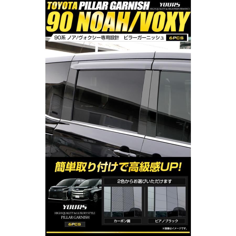 トヨタ 90系 ノア ヴォクシー専用 ピラーガーニッシュ 6PCS 90 NOAH 90 VOXY ドレスアップ アクセサリー｜hid-led-carpartsshop｜02