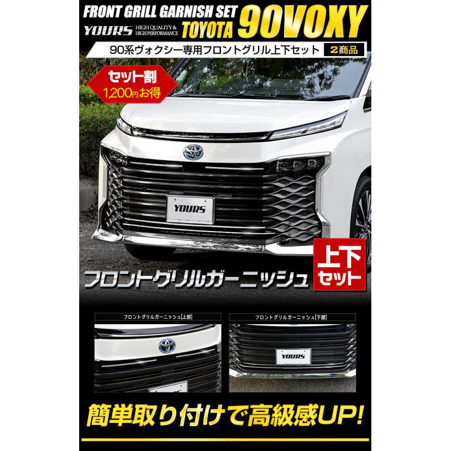 トヨタ 90系ヴォクシー 専用 フロントグリルガーニッシュ [上下セット] 4PCS 90 VOXY ドレスアップ アクセサリー｜hid-led-carpartsshop｜02