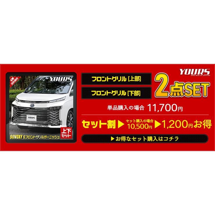 トヨタ 90系ヴォクシー 専用 フロントグリルガーニッシュ [上下セット] 4PCS 90 VOXY ドレスアップ アクセサリー | YOURS | 12