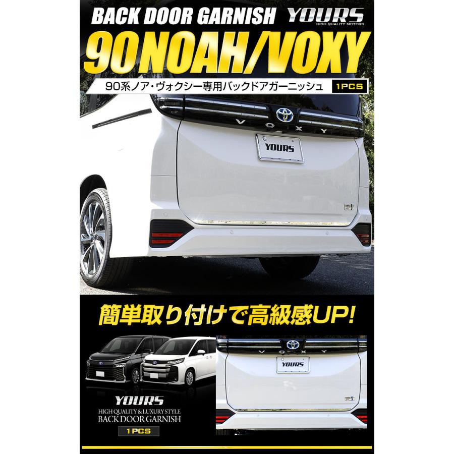 YOURS [予]トヨタ ノア ヴォクシー 90系 専用 バックドアガーニッシュ