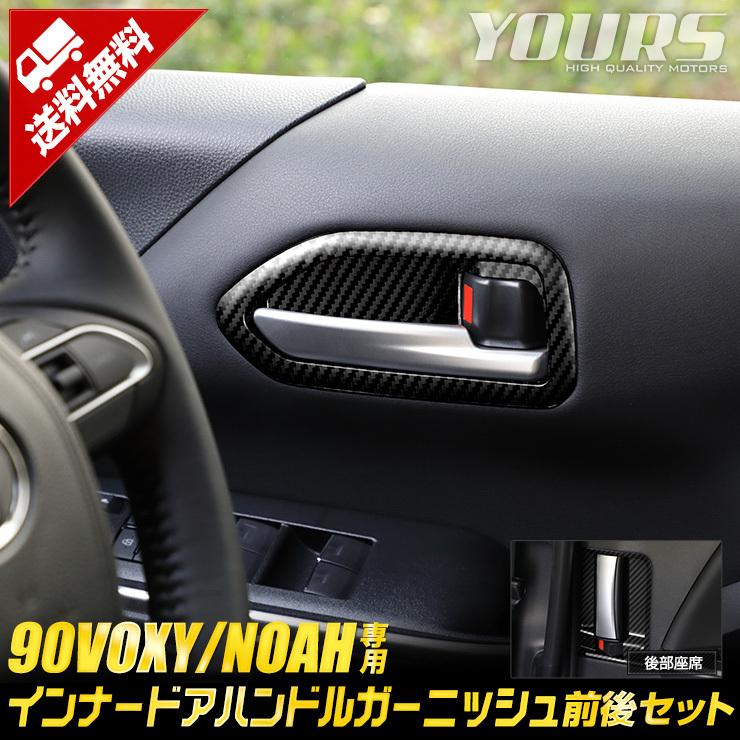 トヨタ 90系 ヴォクシー ノア 専用 インナードアハンドル ガーニッシュ 前後セット 4PCS 90 VOXY 90 NOAH :y403-017:カー用品 カスタムパーツ ユアーズ - 通販 - Yahoo!ショッピング トヨタ 90系 ヴォクシー ノア 専用 インナードアハンドル ガーニッシュ 前後セット 4PCS 90 VOXY 90 NOAH :y403-017:カー用品 カスタムパーツ ユアーズ - 通販 - Yahoo!ショッピング