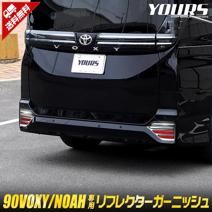 トヨタ ヴォクシー ノア 90系 専用 リフレクター ガーニッシュ 2PCS メッキ 90 NOAH 90 VOXY ドレスアップ アクセサリー :  y403-018 : カー用品 カスタムパーツ ユアーズ - 通販 - Yahoo!ショッピング