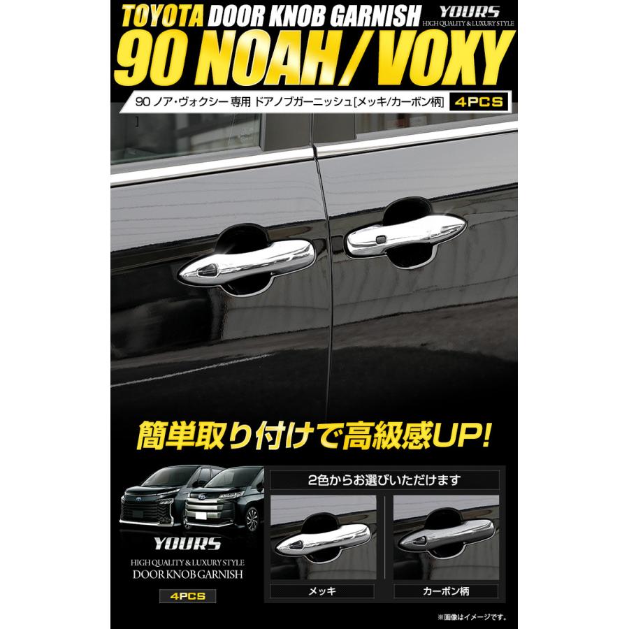 トヨタ 90系 ノア ヴォクシー 専用 ドアノブガーニッシュ 4PCS メッキ/カーボン柄 90 NOAH 90 VOXY ドレスアップ | YOURS | 01