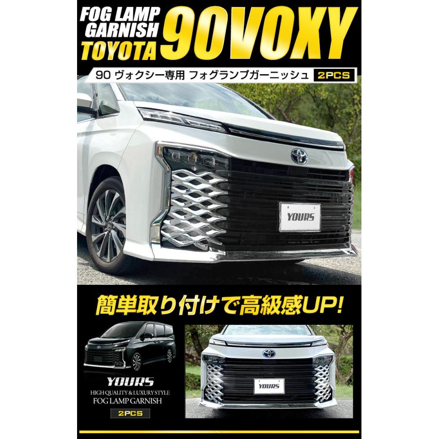 トヨタ 90系ヴォクシー 専用 フォグランプガーニッシュ 2PCS メッキ カスタムパーツ 90VOXY [8]｜hid-led-carpartsshop｜03