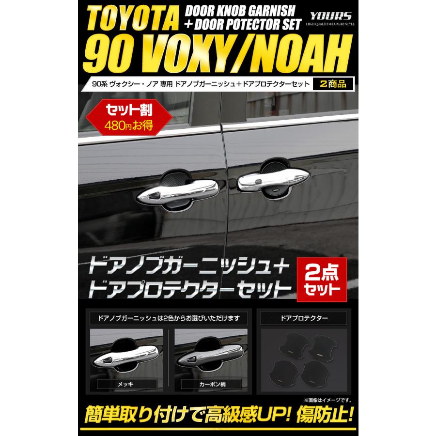 トヨタ 90系 ヴォクシー ノア 専用 ドアノブガーニッシュ 4PCS ドアプロテクター [BVO/CVO] 2点セット 90VOXY 90NOAH | YOURS | 01