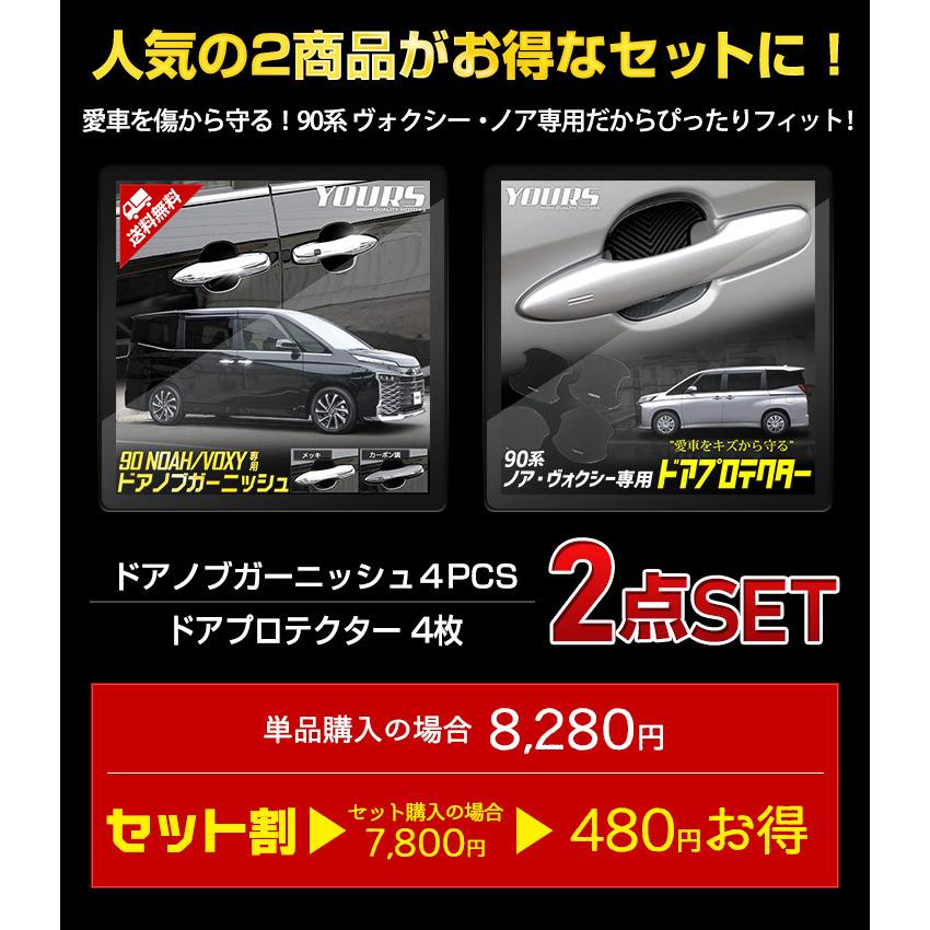 トヨタ 90系 ヴォクシー ノア 専用 ドアノブガーニッシュ 4PCS ドアプロテクター [BVO/CVO] 2点セット 90VOXY 90NOAH | YOURS | 03