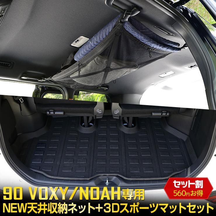 トヨタ 90系 ヴォクシー ノア 専用 NEW天井収納ネット 3Dスポーツマット 2点セット車中泊 内装 90 VOXY 90 NOAH [2] | YOURS
