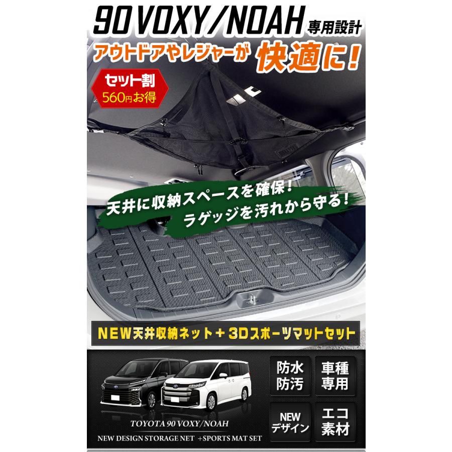 トヨタ 90系 ヴォクシー ノア 専用 NEW天井収納ネット 3Dスポーツマット 2点セット車中泊 内装 90 VOXY 90 NOAH [2] | YOURS | 01