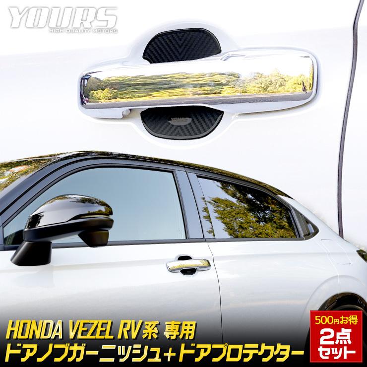 YOURS ホンダ ヴェゼル RV系 専用 ドアノブガーニッシュ 2PCS ドア