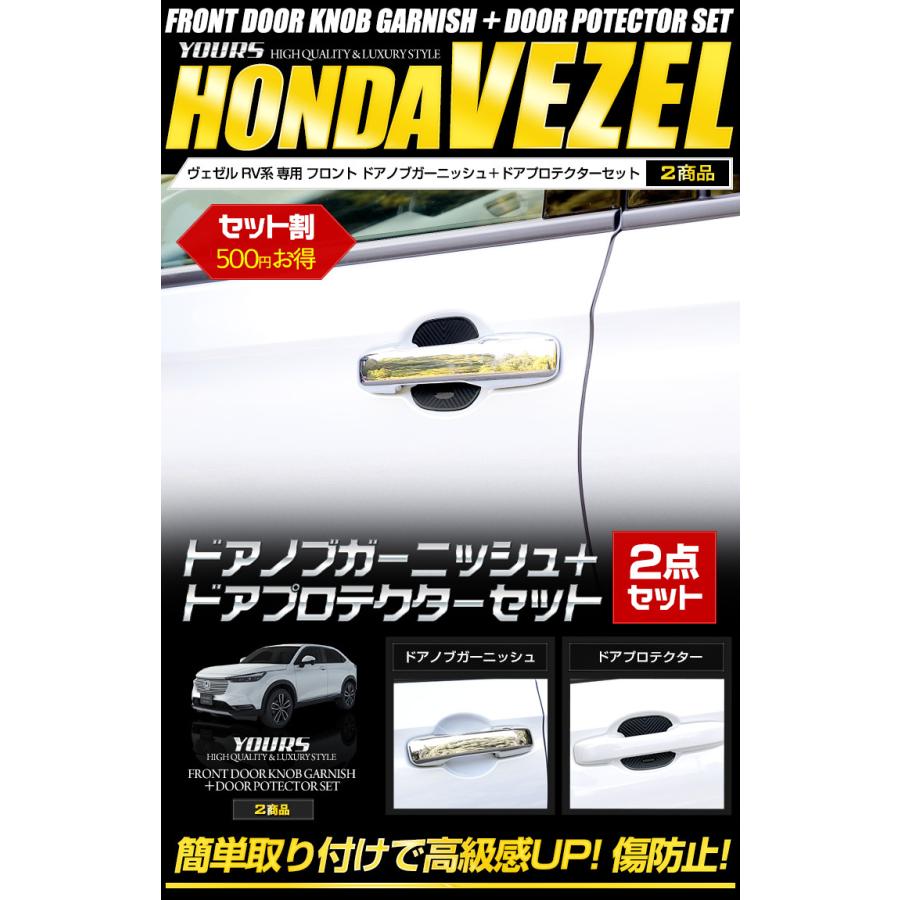 YOURS ホンダ ヴェゼル RV系 専用 ドアノブガーニッシュ 2PCS ドア