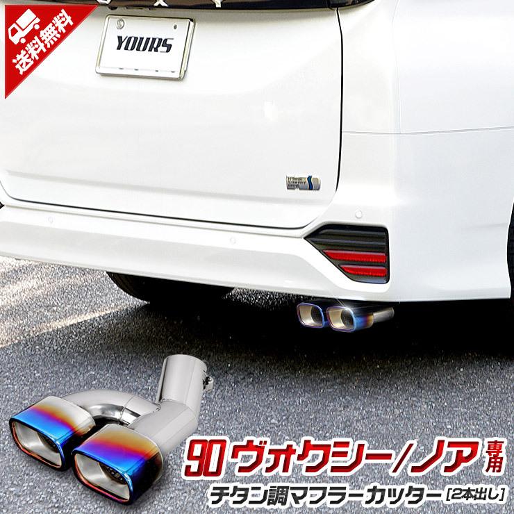 YOURS 90系 ヴォクシー ノア 用 チタン調マフラーカッター YOURS 90系 ヴォクシー ノア 用 チタン調マフラーカッター
