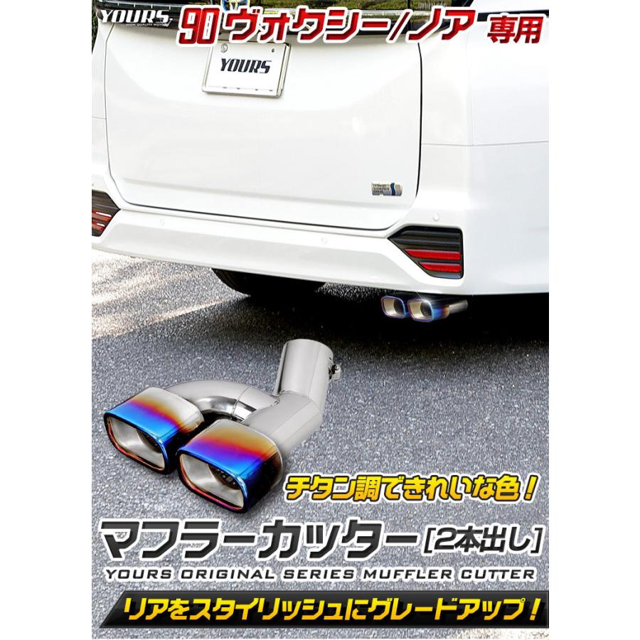 90系 ヴォクシー ノア 用 チタン調マフラーカッター タイプ2 二本出し