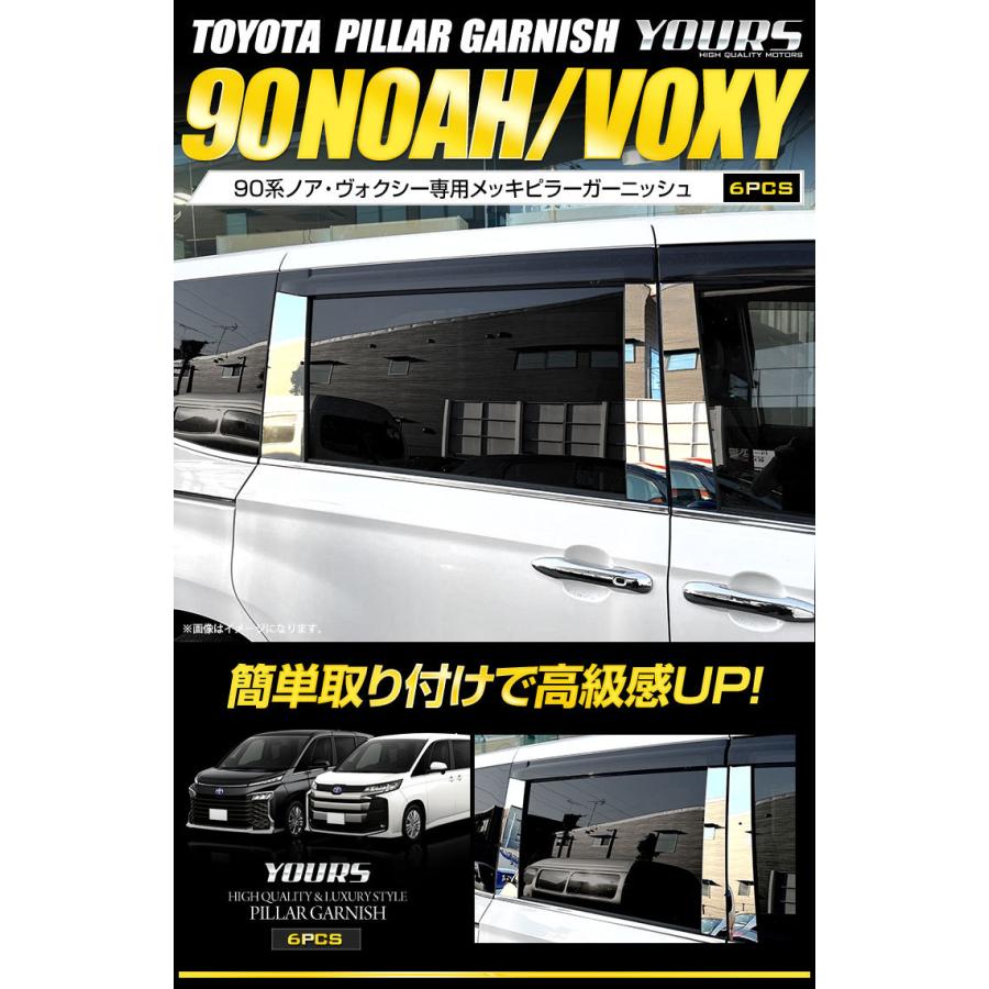 90　ノア　ヴォクシー　ステンレス　メッキ　ドア　ピラー　6P　未使用 90系 ノア ヴォクシー 専用 メッキピラーガーニッシュ [6PCS] 90